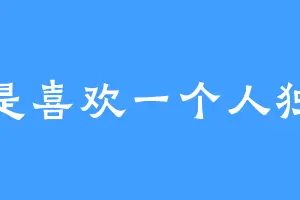 只是喜欢一个人独处