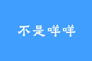 不是咩咩
