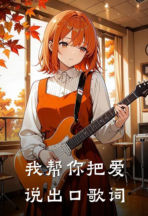 我帮你把爱说出口歌词