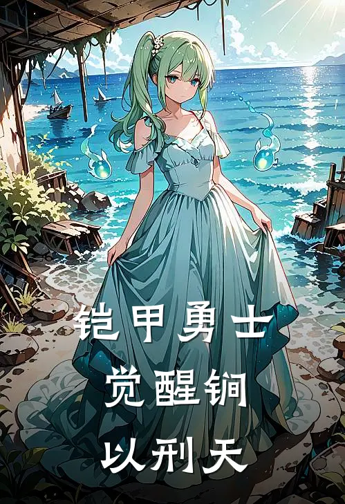 铠甲勇士，觉醒锏以刑天(凌峰巴鲁)免费完结小说_免费小说在线阅读铠甲勇士，觉醒锏以刑天(凌峰巴鲁)