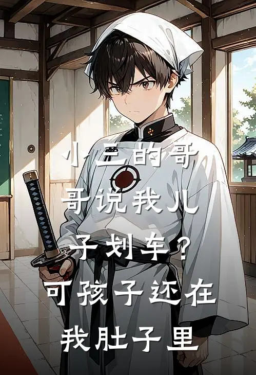 小三的哥哥说我儿子划车？可孩子还在我肚子里(林轩白薇薇)完结小说_小说完整版免费阅读小三的哥哥说我儿子划车？可孩子还在我肚子里林轩白薇薇