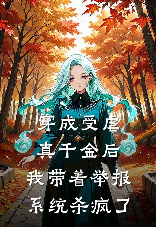 穿成受虐真千金后，我带着举报系统杀疯了(我嘉嘉)小说完结版_全文阅读免费全集穿成受虐真千金后，我带着举报系统杀疯了我嘉嘉