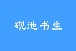 砚池书生