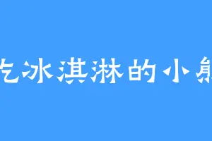 吃冰淇淋的小熊