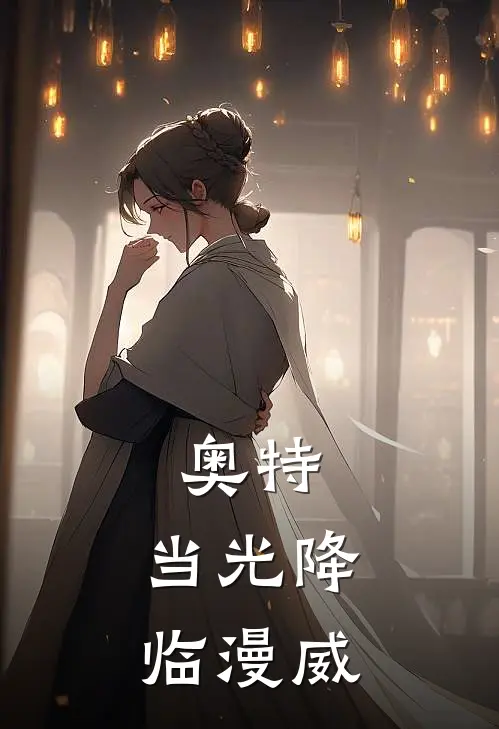 奥特：当光降临漫威(彼得林然)完本小说推荐_最新章节列表奥特：当光降临漫威(彼得林然)