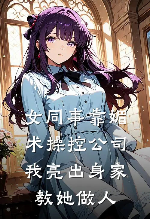 女同事靠媚术操控公司，我亮出身家教她做人(孙总宋承章)小说完整版_完结好看小说女同事靠媚术操控公司，我亮出身家教她做人孙总宋承章