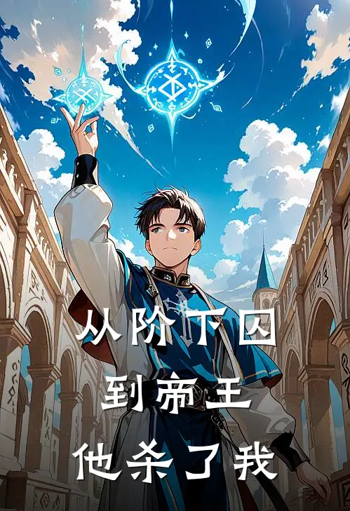 《从阶下囚到帝王，他杀了我》裴鸢裴珩免费完本小说在线阅读_《从阶下囚到帝王，他杀了我》裴鸢裴珩免费小说