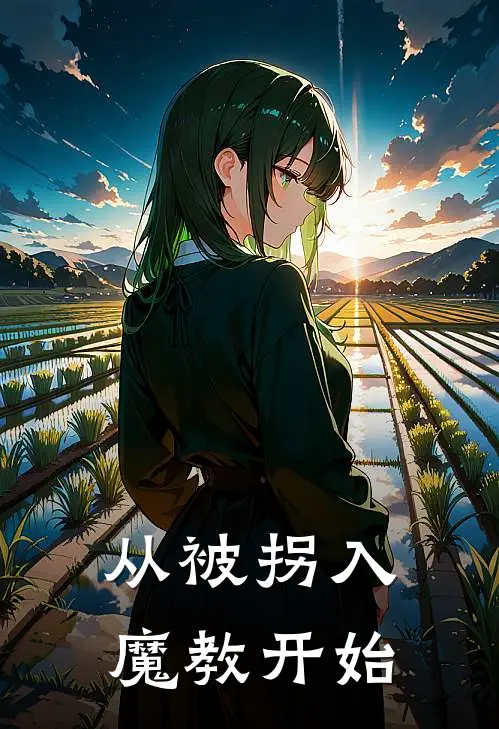 从被拐入魔教开始(黎冉胡轩)在线阅读免费小说_最新章节列表从被拐入魔教开始(黎冉胡轩)