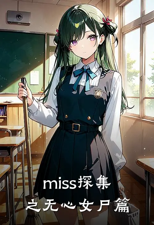 miss探集之无心女尸篇(乔穗马晓)在哪看免费小说_全本免费完结小说miss探集之无心女尸篇乔穗马晓