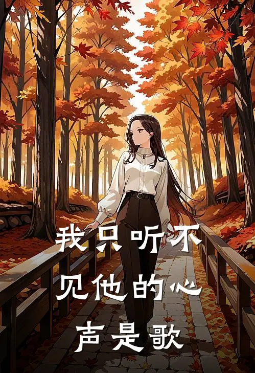 我只听不见他的心声是歌
