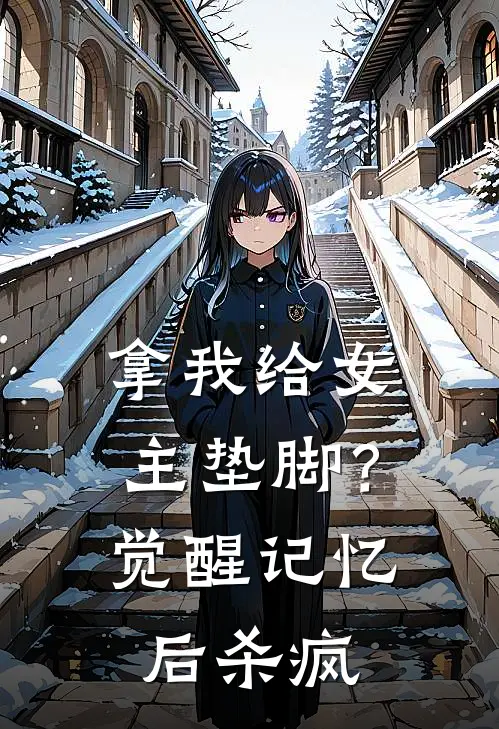 拿我给女主垫脚？觉醒记忆后杀疯