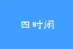 四时闲