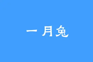 一月兔