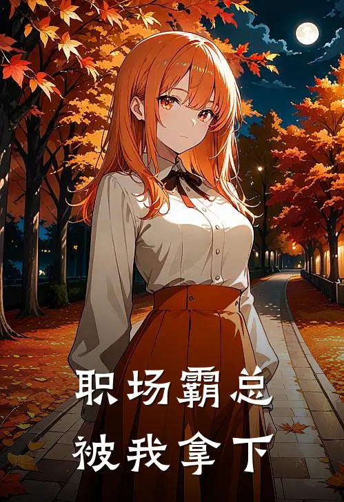 职场霸总被我拿下