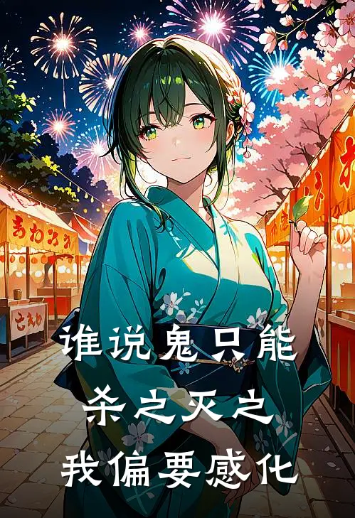 谁说鬼只能杀之灭之，我偏要感化(林天响林巷一)在哪看免费小说_全本免费完结小说谁说鬼只能杀之灭之，我偏要感化林天响林巷一