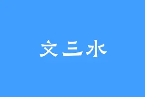文三水