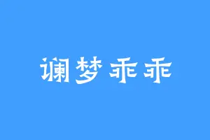 谰梦乖乖