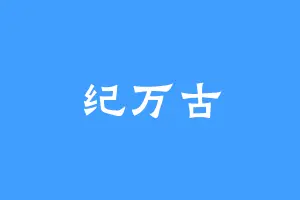 纪万古