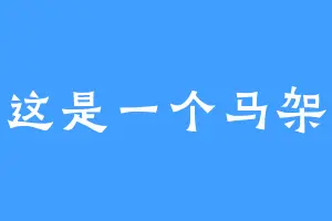 这是一个马架