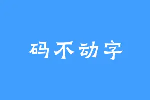 码不动字
