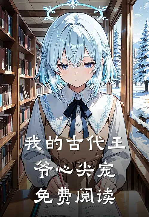 我的古代王爷心尖宠免费阅读