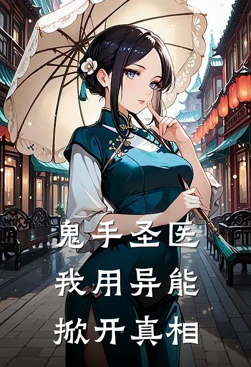 鬼手圣医：我用异能掀开真相(欧阳明锐陈天豪)推荐完结小说_最新章节列表鬼手圣医：我用异能掀开真相(欧阳明锐陈天豪)