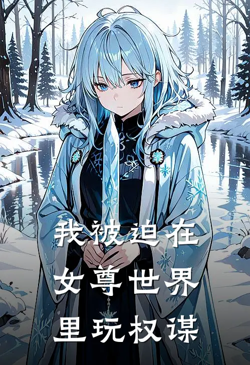 我被迫在女尊世界里玩权谋