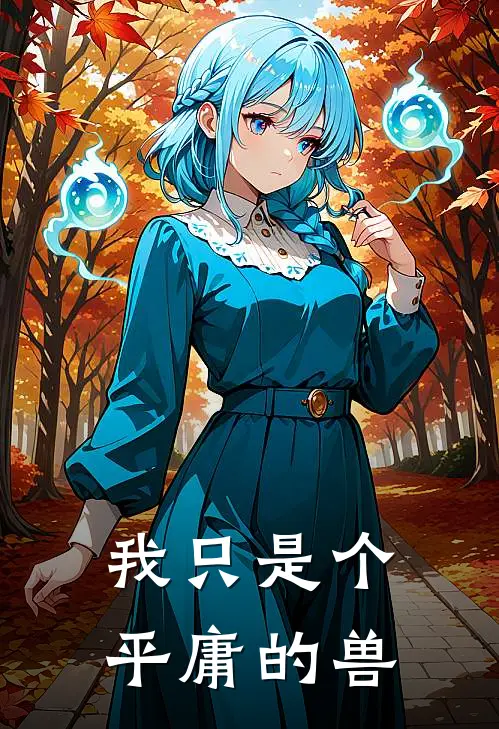 我只是个平庸的兽