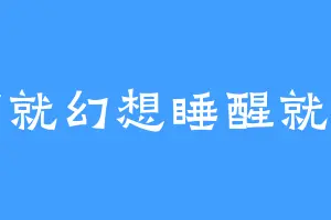 睡前就幻想睡醒就想睡