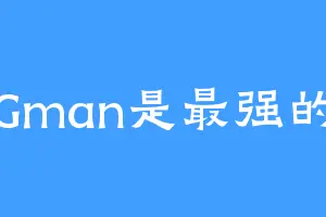 Gman是最强的