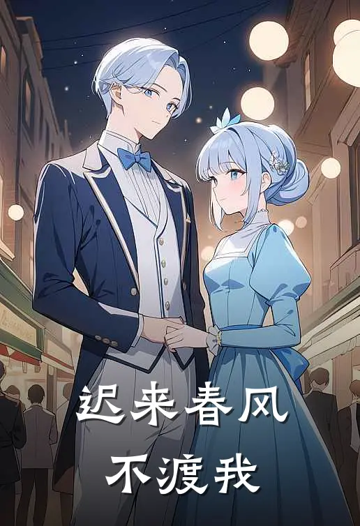 迟来春风不渡我