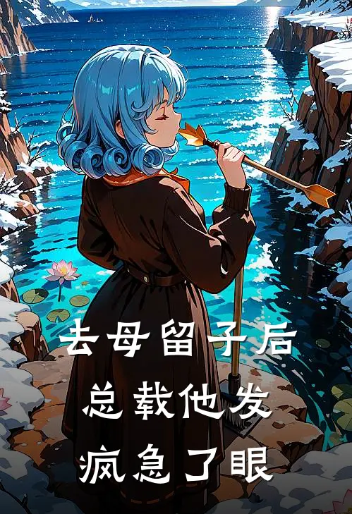 顾承霄沈清秋(去母留子后总载他发疯急了眼)完结版免费在线阅读_《去母留子后总载他发疯急了眼》全章节阅读