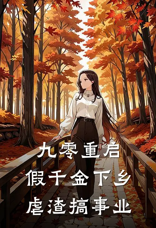 九零重启：假千金下乡虐渣搞事业