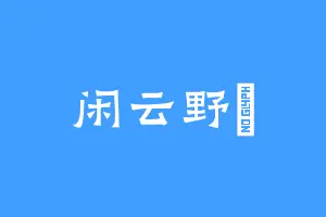 闲云野翯