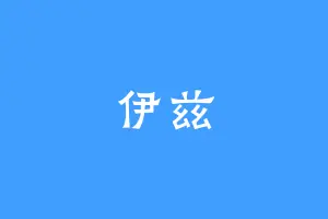 伊兹