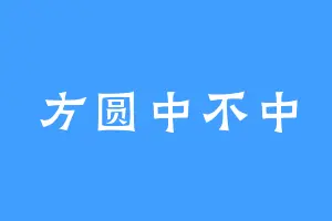 方圆中不中