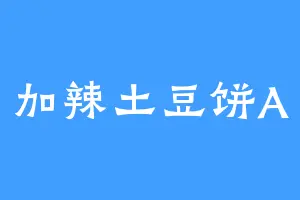 加辣土豆饼A