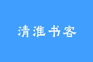 清淮书客