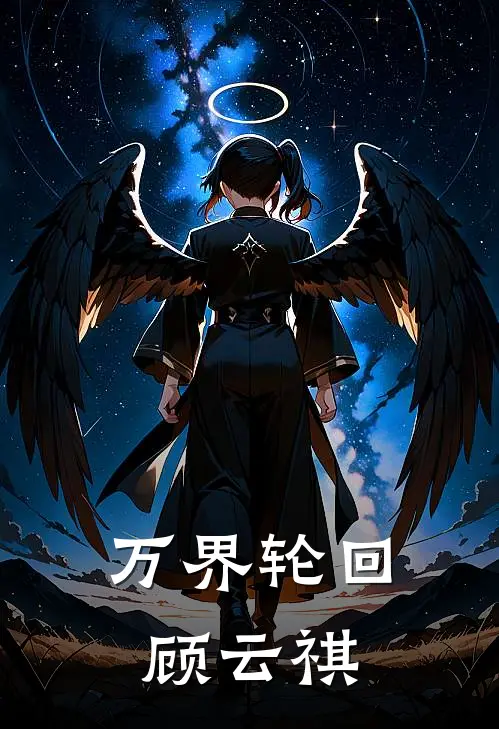 万界轮回顾云祺