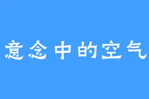 意念中的空气