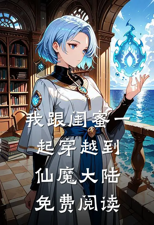 我跟闺蜜一起穿越到仙魔大陆免费阅读