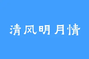 清风明月情