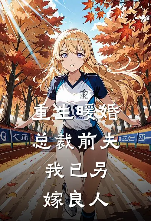 重生暖婚：总裁前夫，我已另嫁良人苏雨柔陆承渊最新小说全文阅读_最新章节列表重生暖婚：总裁前夫，我已另嫁良人(苏雨柔陆承渊)