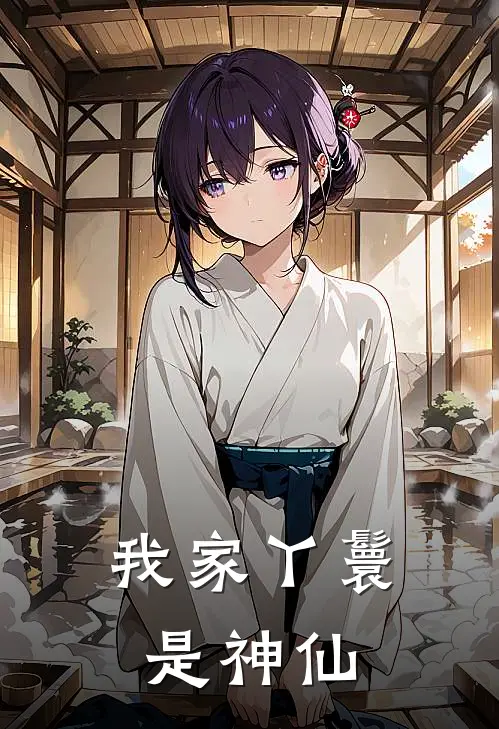 我家丫鬟是神仙