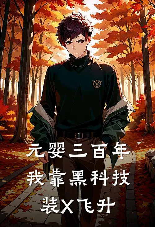 元婴三百年，我靠黑科技装X飞升(玄清子赵天雷)全集阅读_元婴三百年，我靠黑科技装X飞升最新章节阅读