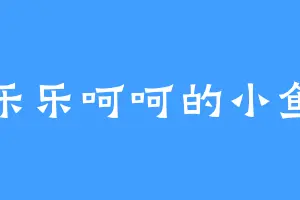 乐乐呵呵的小鱼