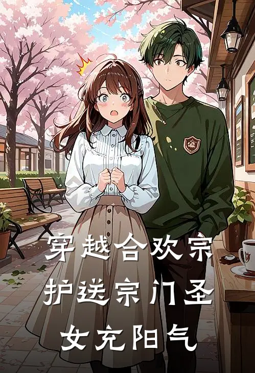 穿越合欢宗，护送宗门圣女充阳气(李彦文韩若莹)免费阅读_热门的小说穿越合欢宗，护送宗门圣女充阳气李彦文韩若莹