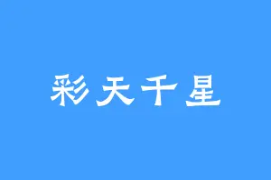 彩天千星
