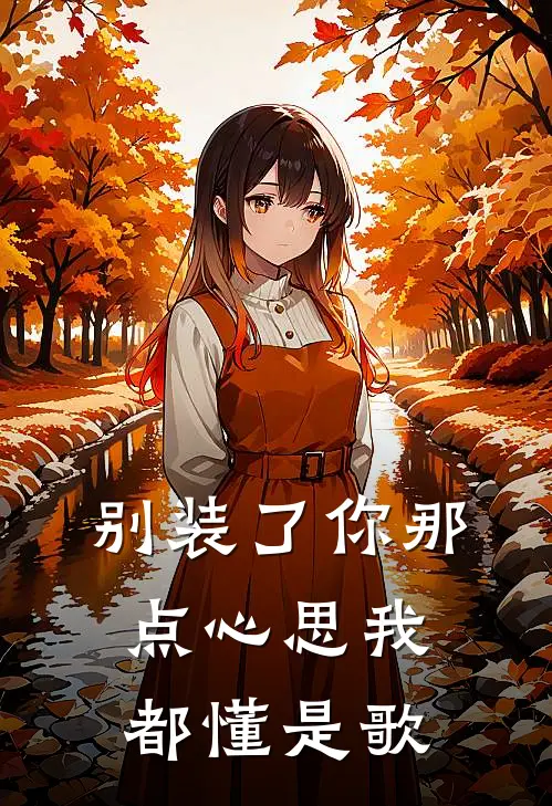 别装了你那点心思我都懂是歌