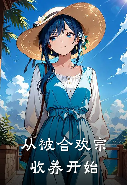 从被合欢宗收养开始洛无悔苏佑热门小说排行_免费小说从被合欢宗收养开始洛无悔苏佑